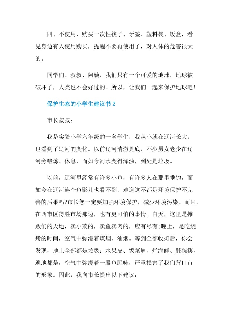 保护生态的小学生建议书.doc_第2页