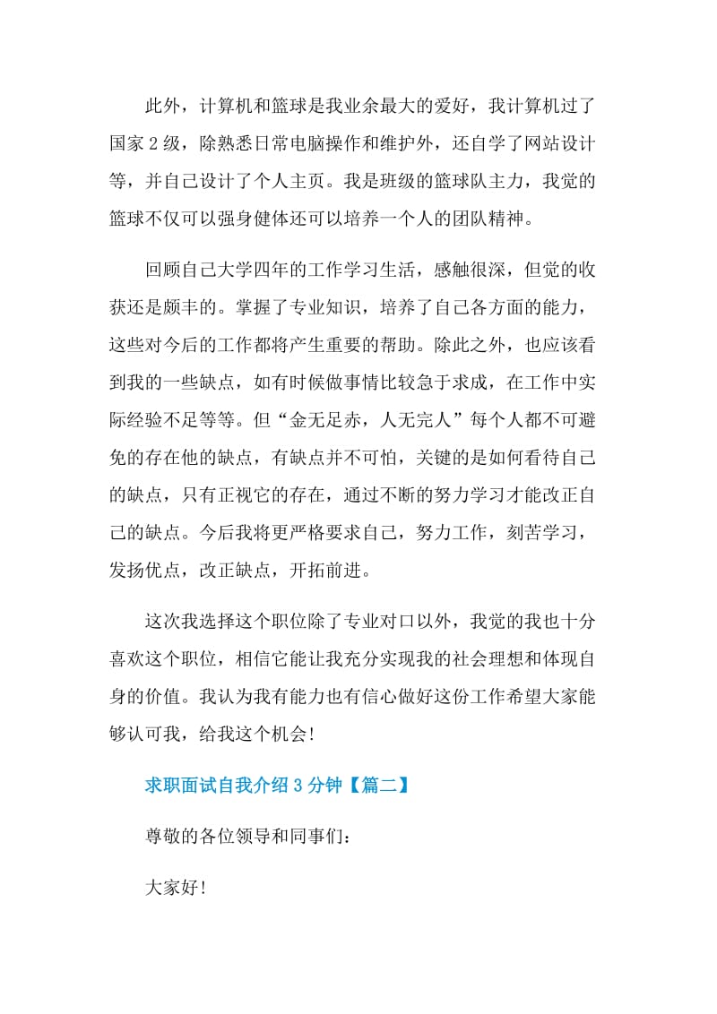 求职面试自我介绍3分钟通用2021.doc_第2页