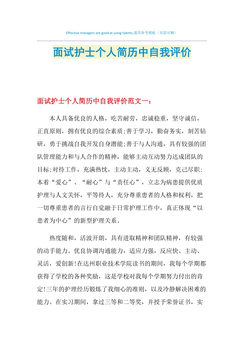 面试护士个人简历中自我评价.doc_第1页