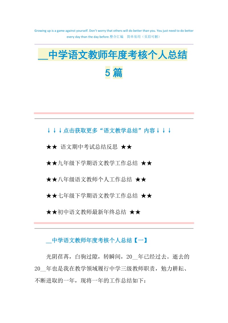 2021中学语文教师年度考核个人总结5篇.doc_第1页