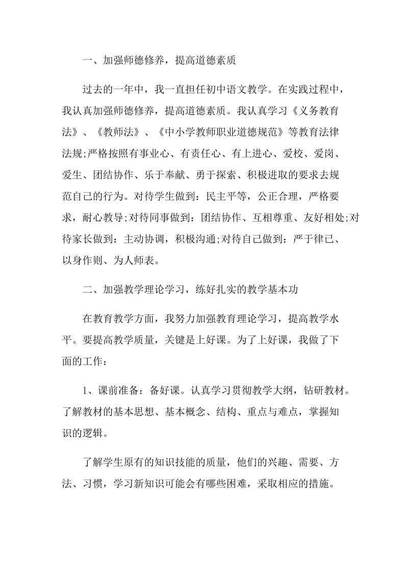 2021中学语文教师年度考核个人总结5篇.doc_第2页