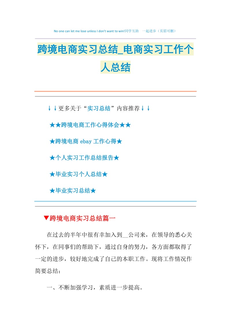 跨境电商实习总结_电商实习工作个人总结.doc_第1页