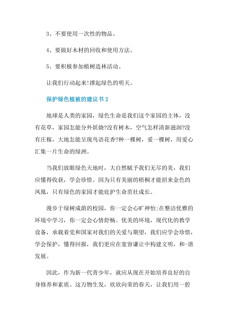 保护绿色植被的建议书.doc_第2页