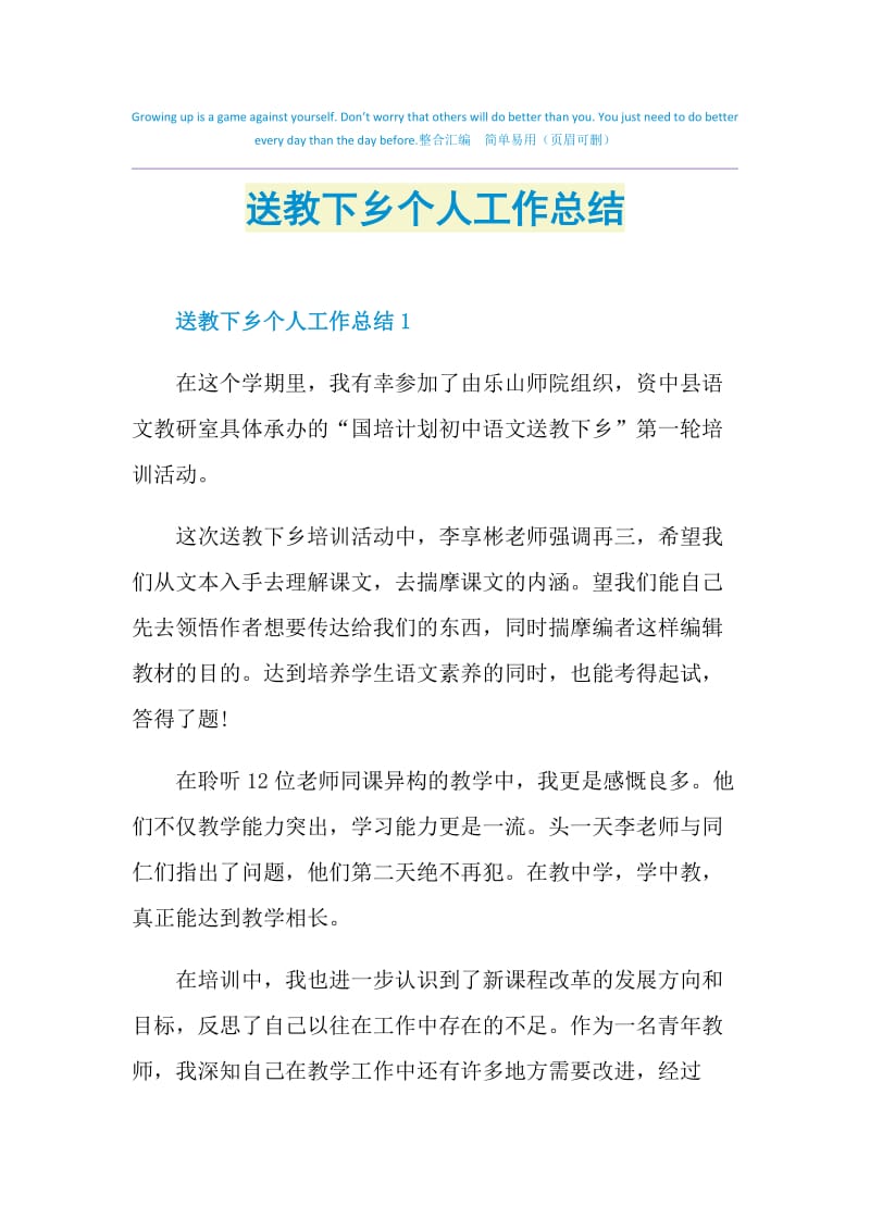 送教下乡个人工作总结.doc_第1页