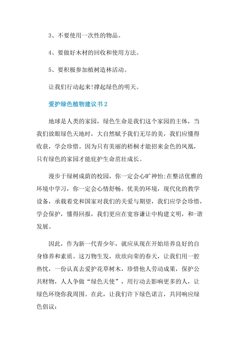 爱护绿色植物建议书.doc_第2页