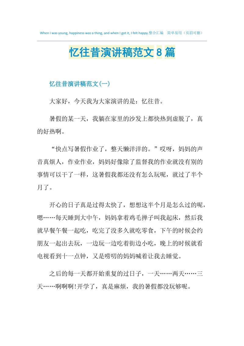 忆往昔演讲稿范文8篇.doc_第1页