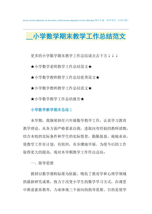 2021小学数学期末教学工作总结范文.doc