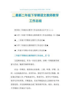 2021最新二年级下学期语文教师教学工作总结.doc