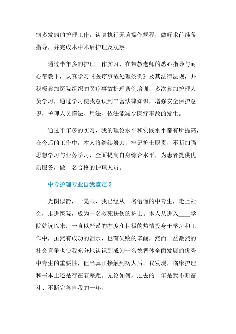 简短的中专护理专业自我鉴定.doc_第2页