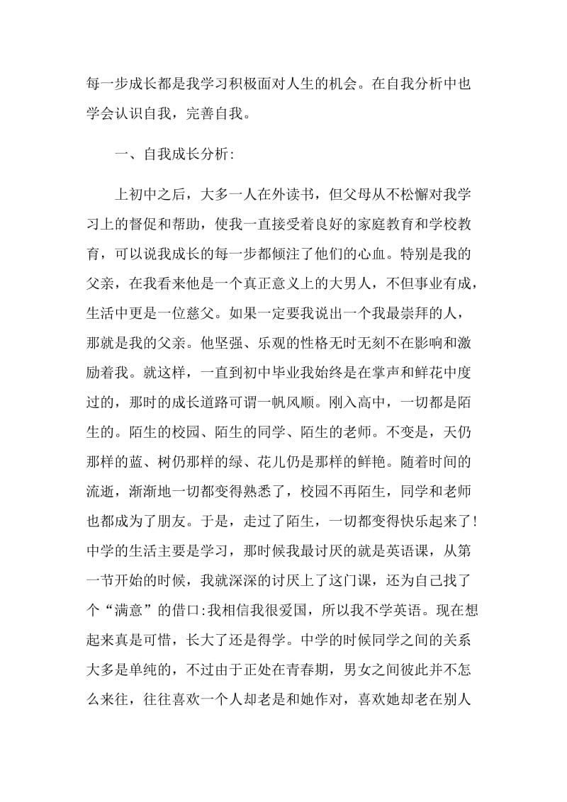 大学生个人心理成长报告.doc_第2页