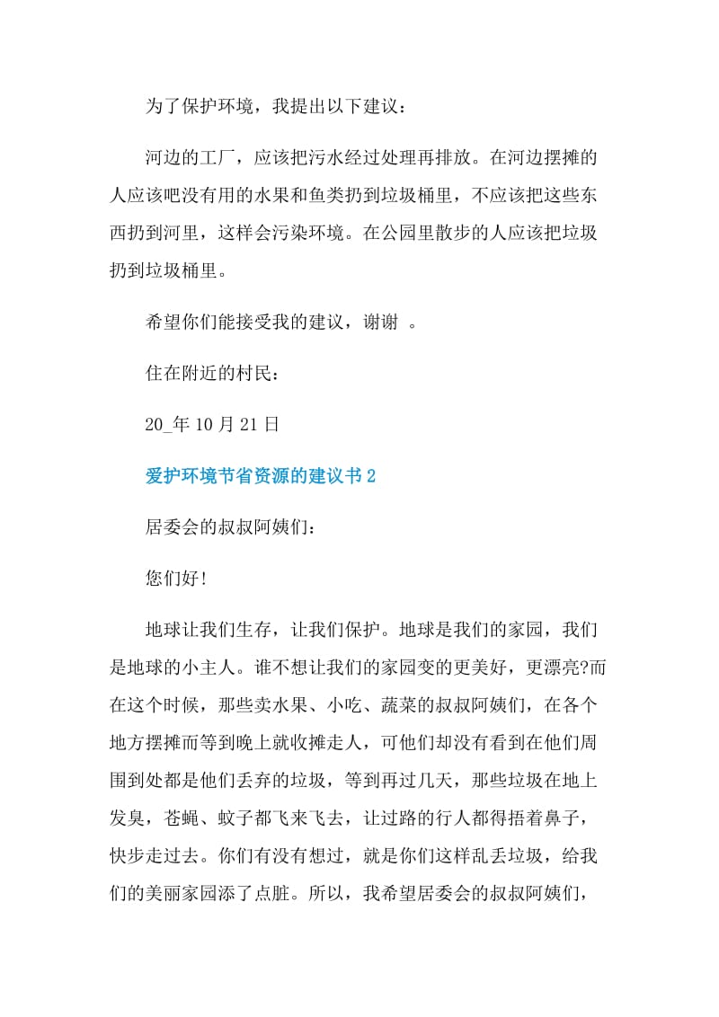 爱护环境节省资源的建议书.doc_第2页