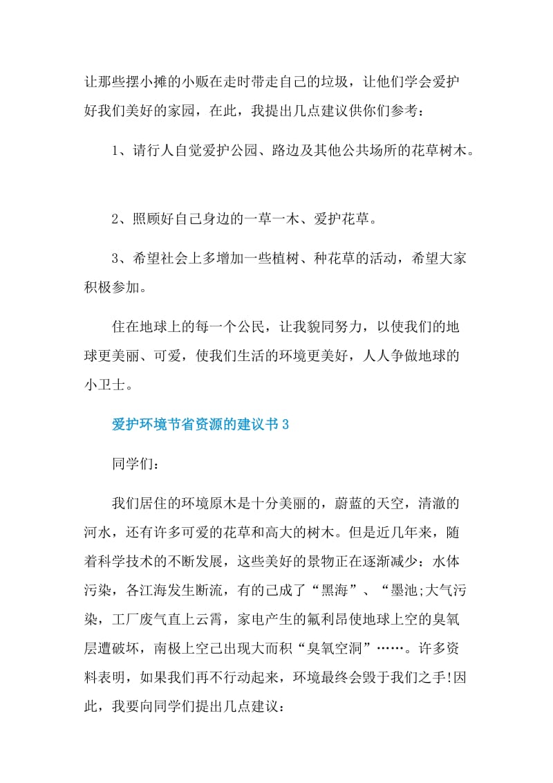 爱护环境节省资源的建议书.doc_第3页