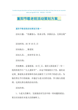 重阳节敬老院活动策划方案2021.doc