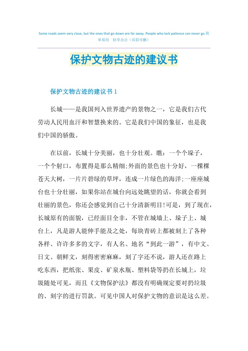 保护文物古迹的建议书.doc_第1页