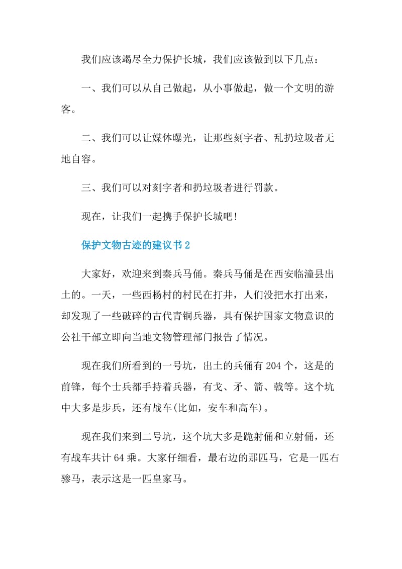 保护文物古迹的建议书.doc_第2页