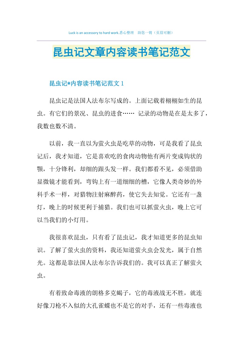 昆虫记文章内容读书笔记范文.doc_第1页