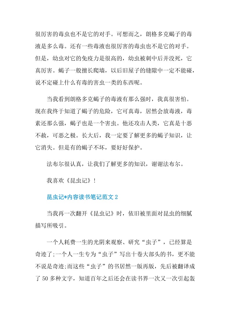 昆虫记文章内容读书笔记范文.doc_第2页