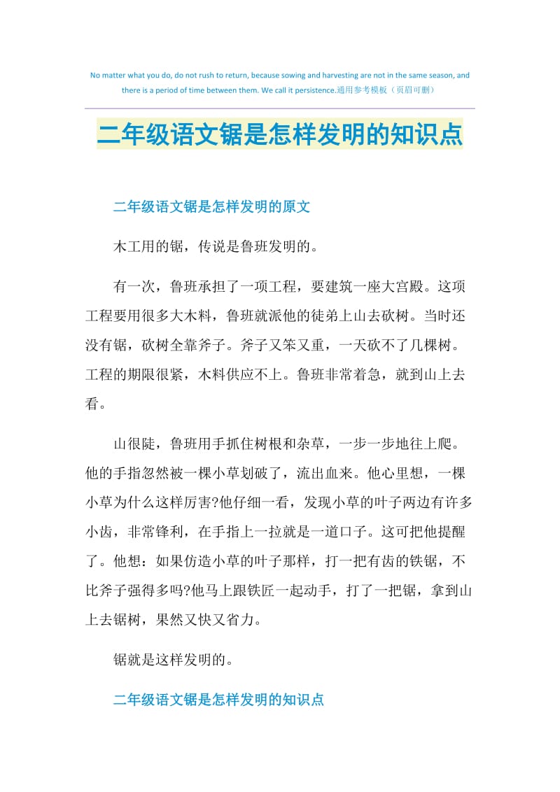 二年级语文锯是怎样发明的知识点.doc_第1页