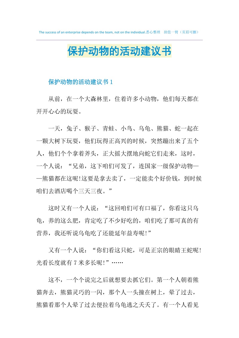 保护动物的活动建议书.doc_第1页