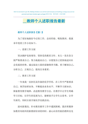 2021教师个人述职报告最新.doc