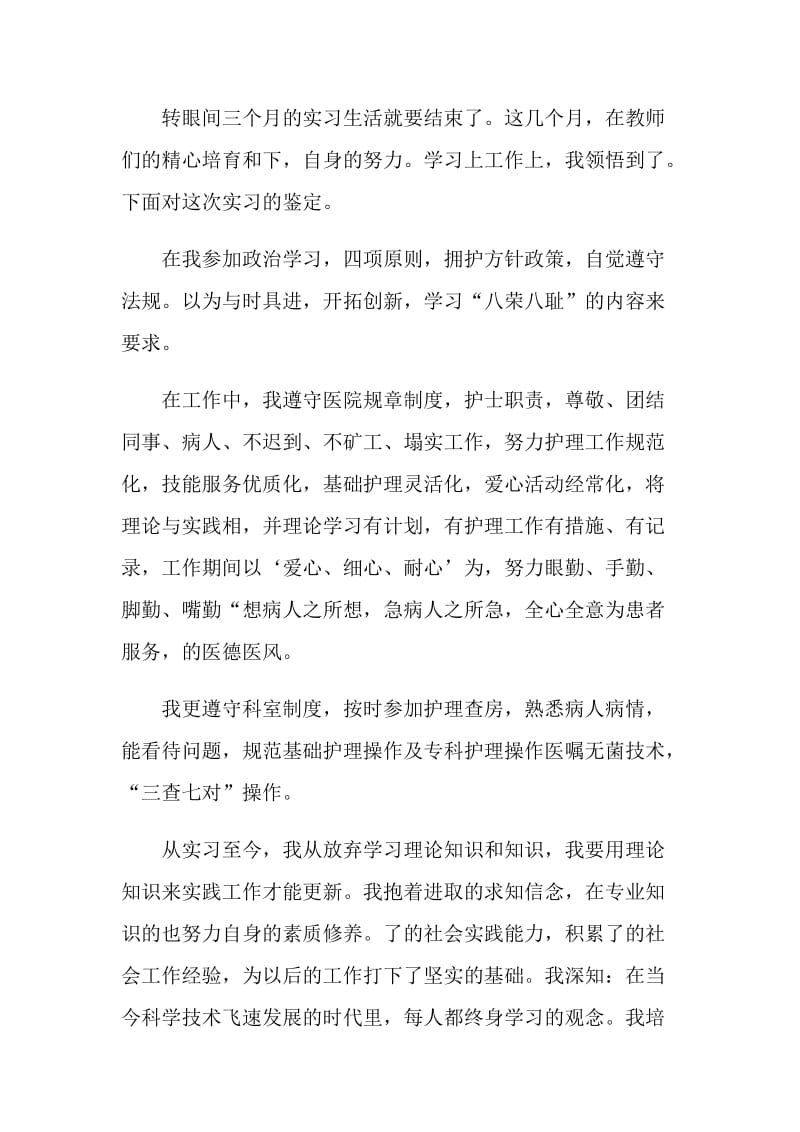 毕业实习生的个人自我鉴定.doc_第3页