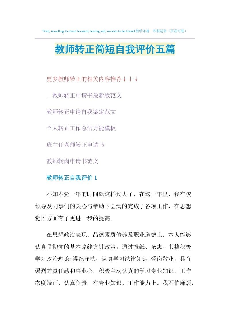 教师转正简短自我评价五篇.doc_第1页