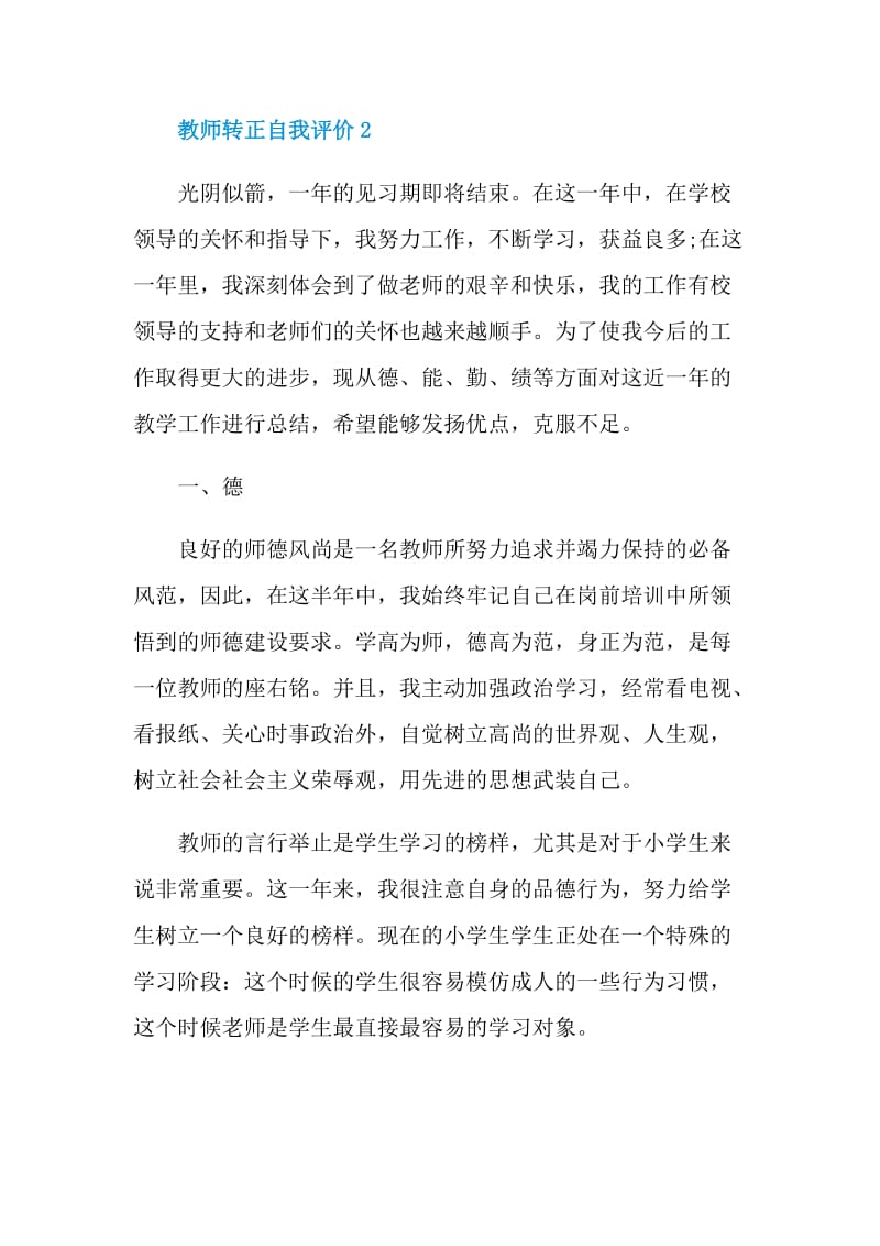 教师转正简短自我评价五篇.doc_第3页