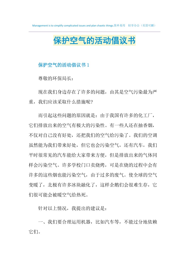 保护空气的活动倡议书.doc_第1页