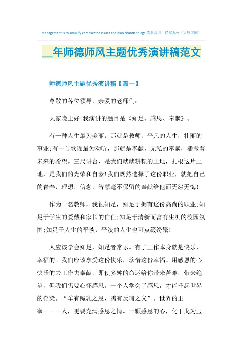 2021年师德师风主题优秀演讲稿范文.doc_第1页