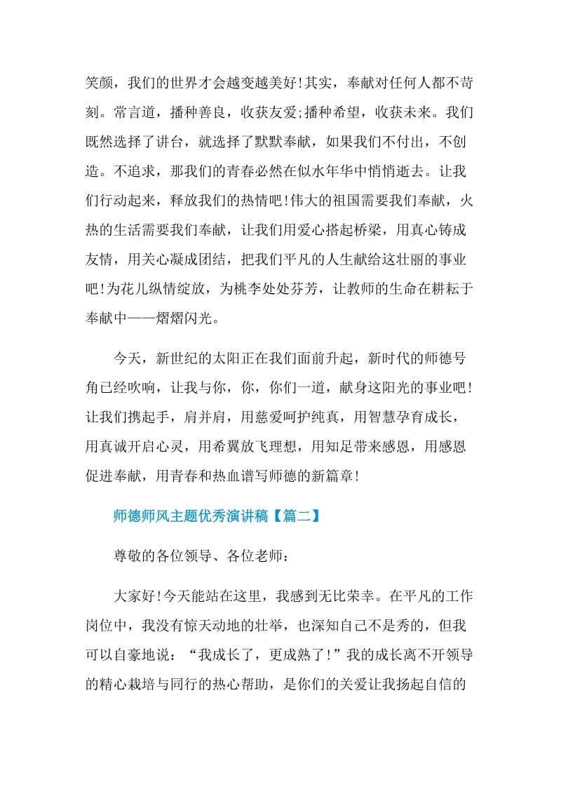 2021年师德师风主题优秀演讲稿范文.doc_第3页