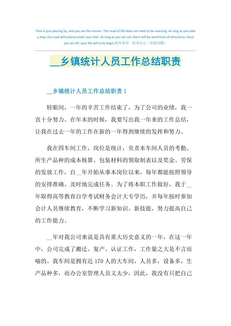 2021乡镇统计人员工作总结职责.doc_第1页