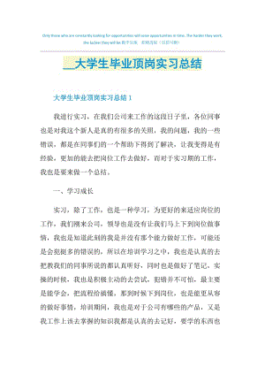 2021大学生毕业顶岗实习总结.doc