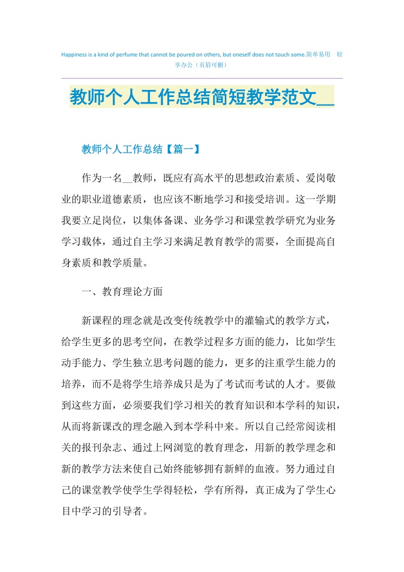 教师个人工作总结简短教学范文2021.doc_第1页