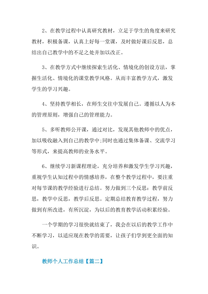 教师个人工作总结简短教学范文2021.doc_第3页