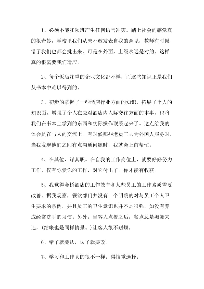 酒店行业顶岗2021实习总结700字.doc_第3页