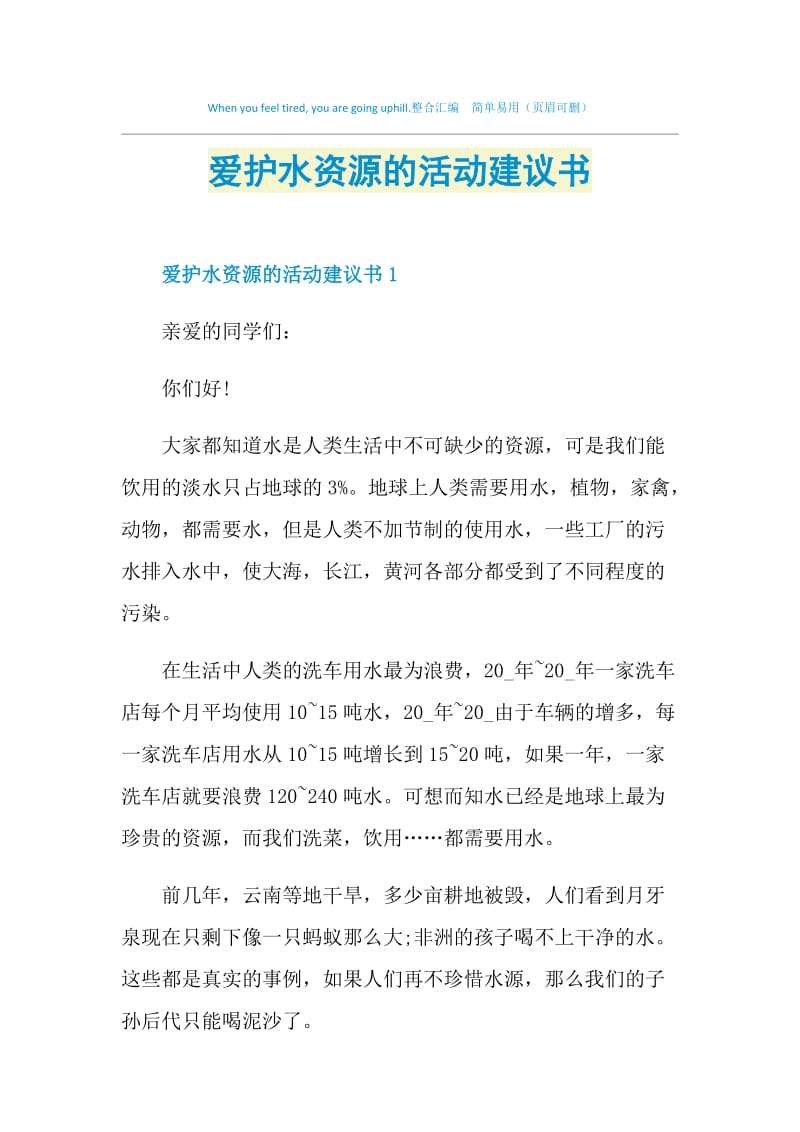 爱护水资源的活动建议书.doc_第1页