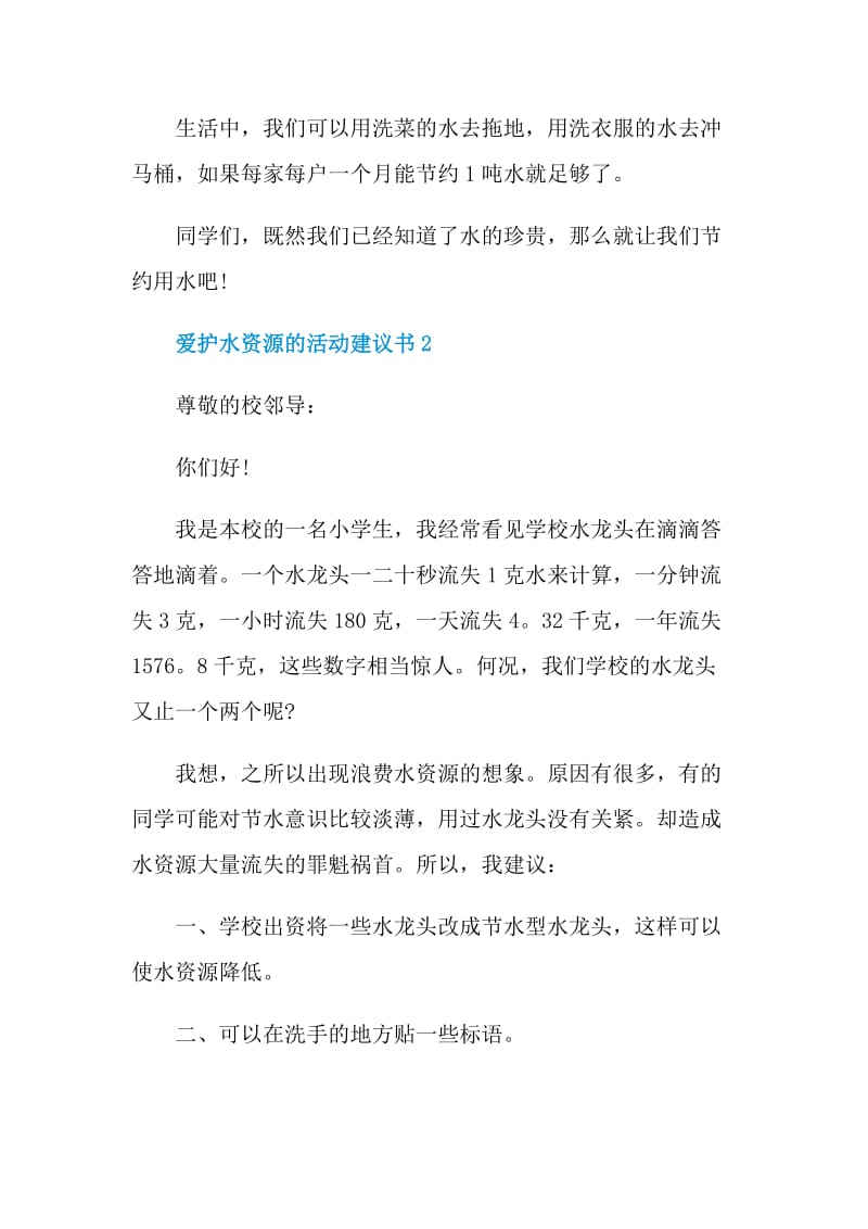 爱护水资源的活动建议书.doc_第2页