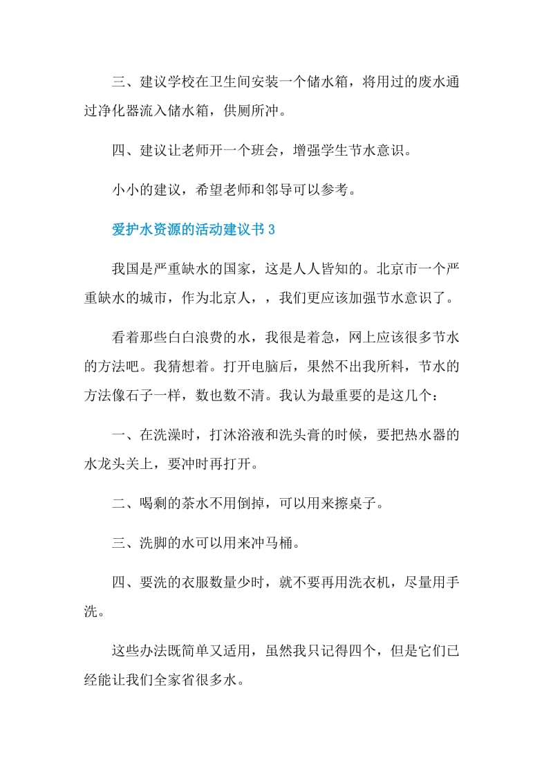 爱护水资源的活动建议书.doc_第3页