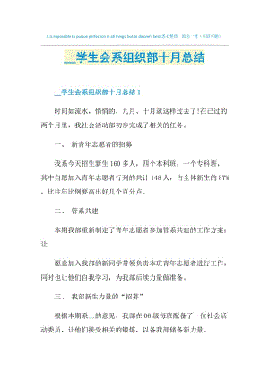 2021学生会系组织部十月总结.doc