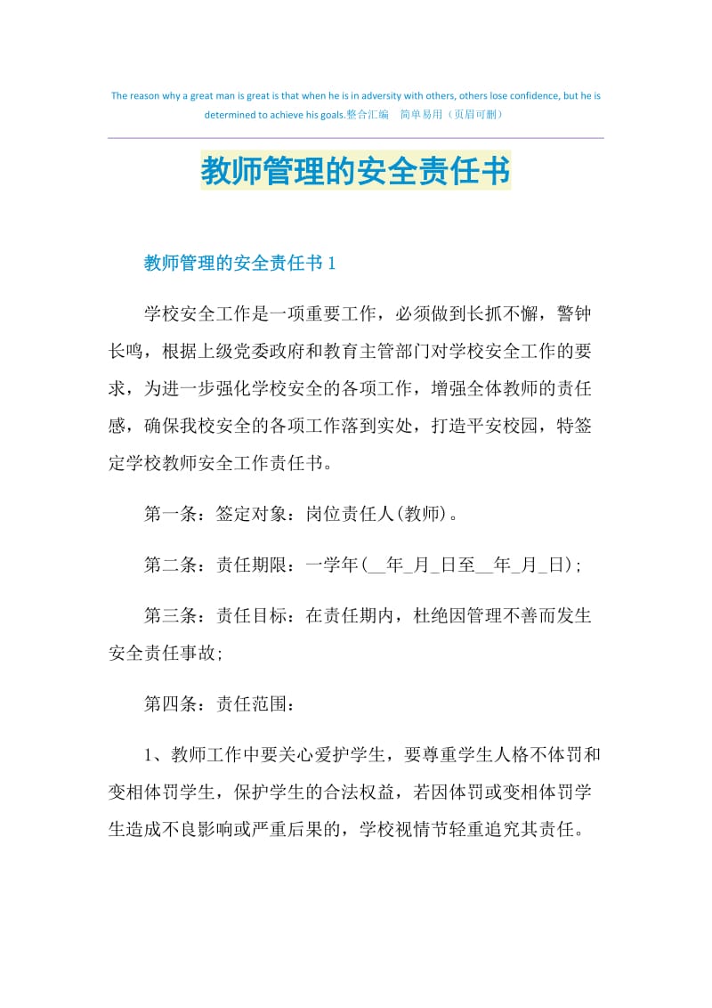 教师管理的安全责任书.doc_第1页