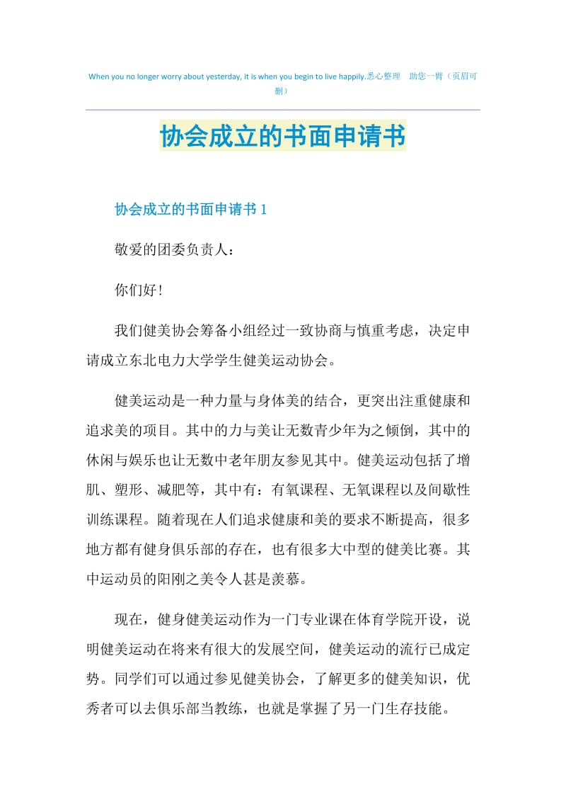 协会成立的书面申请书.doc_第1页