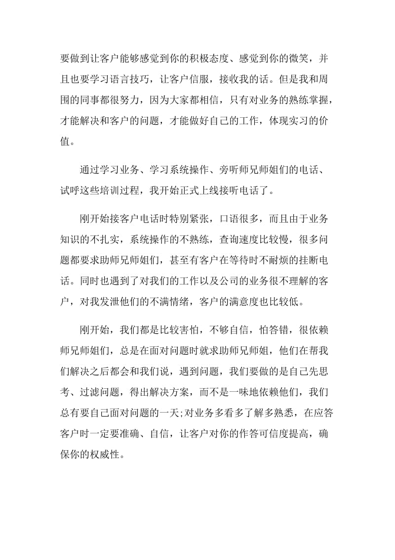 客服岗位实习报告6篇_客服专员实习报告.doc_第3页