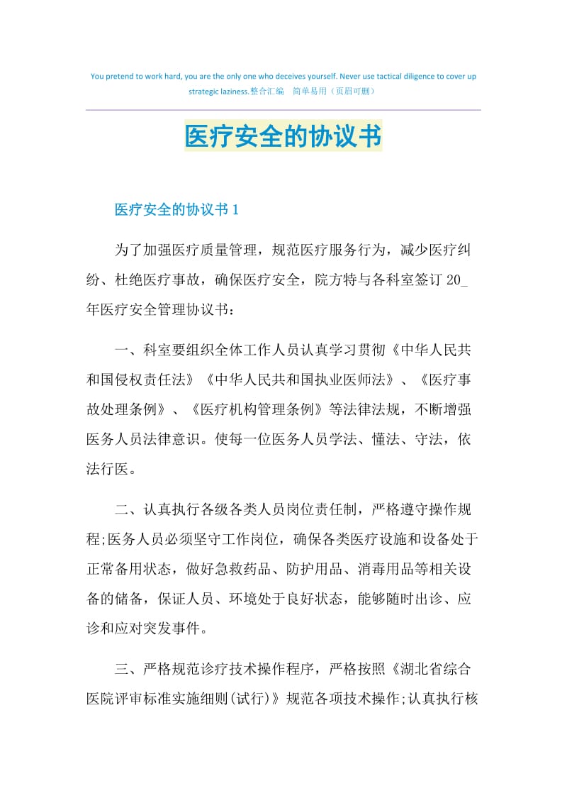 医疗安全的协议书.doc_第1页