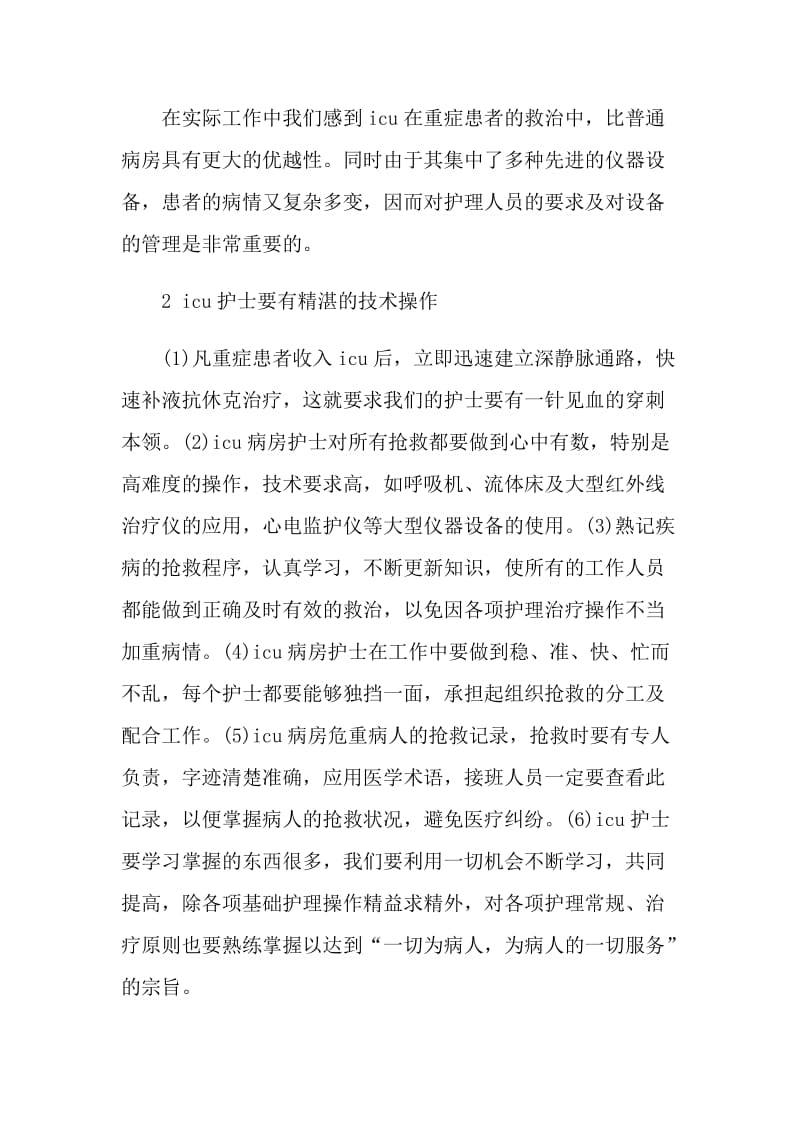 icu个人实习小结6篇.doc_第2页