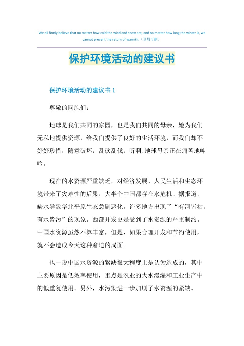 保护环境活动的建议书.doc_第1页