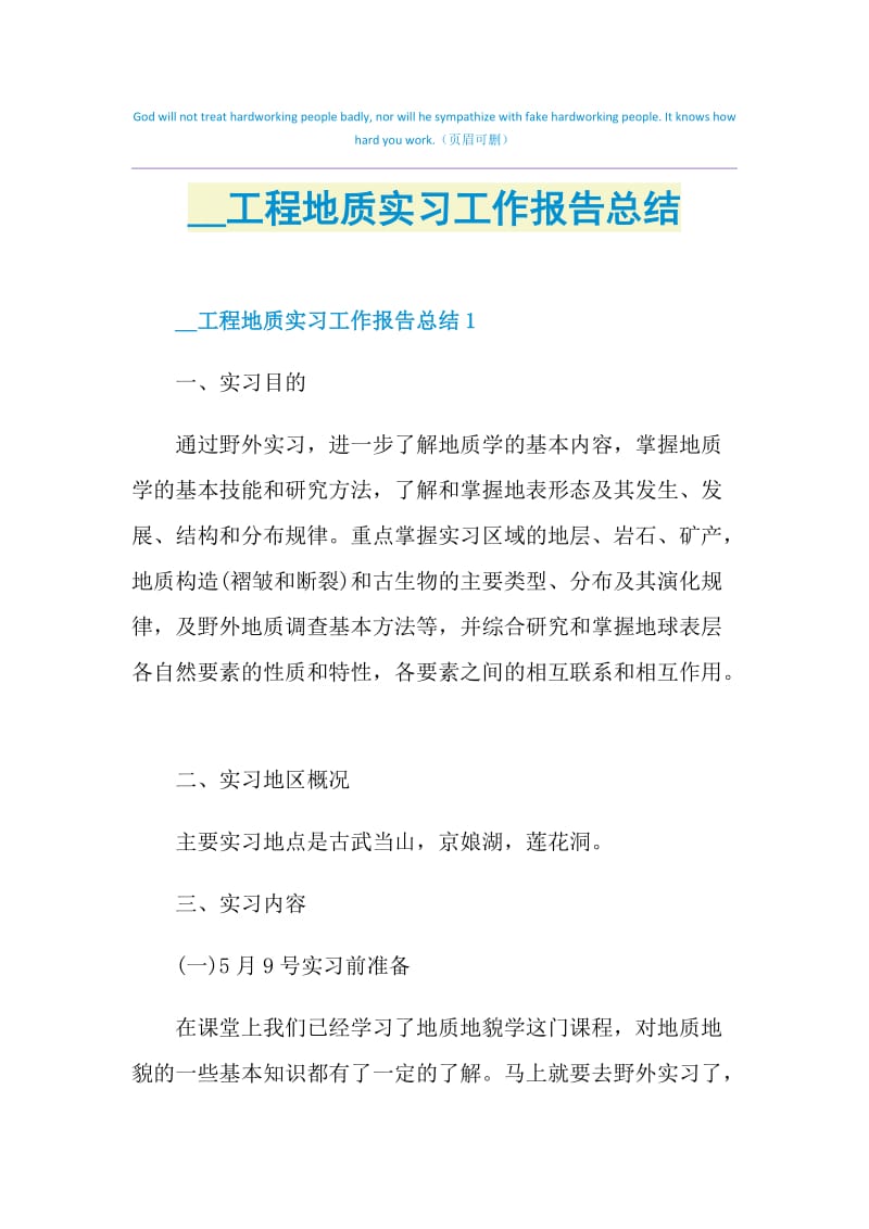 2021工程地质实习工作报告总结.doc_第1页