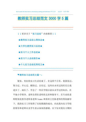 教师实习总结范文3000字5篇.doc