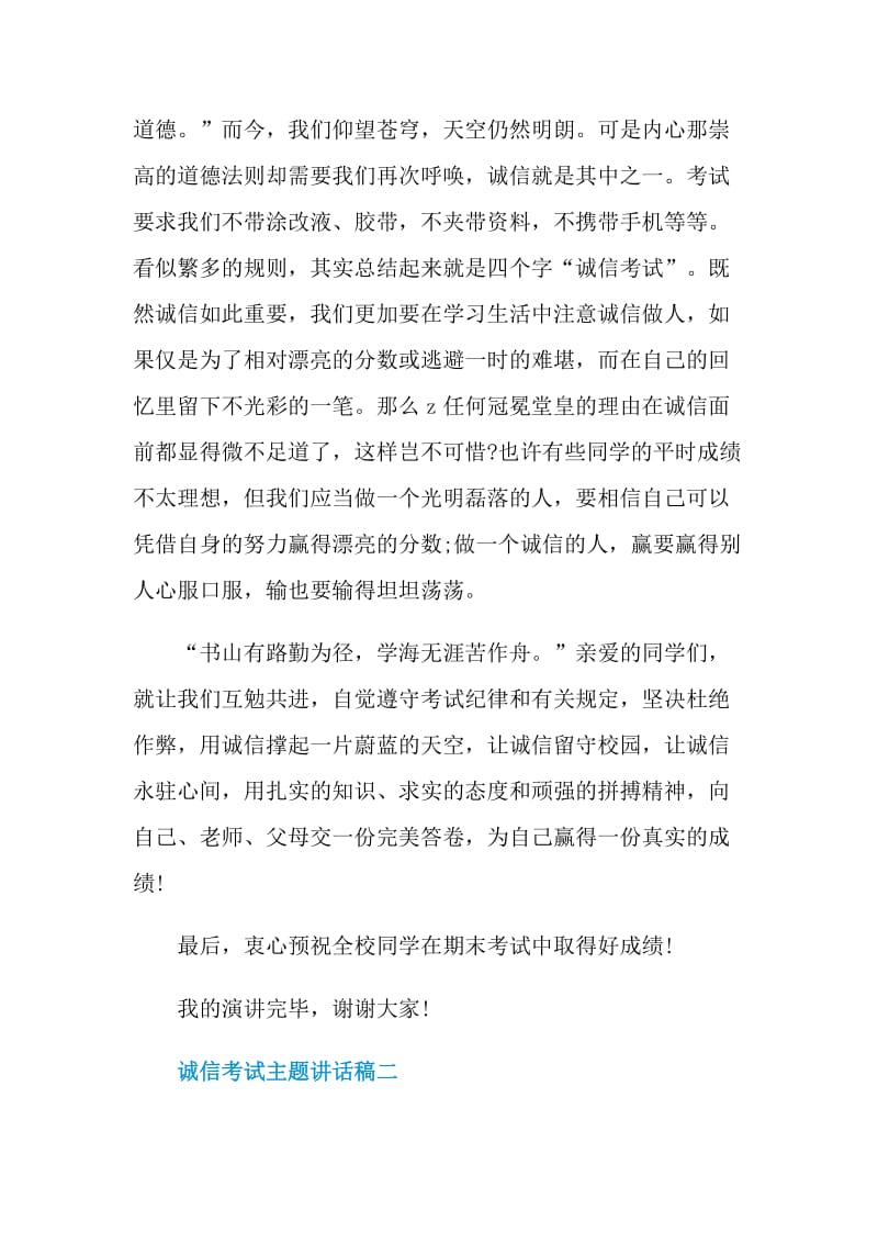 诚信考试主题讲话稿2021.doc_第2页