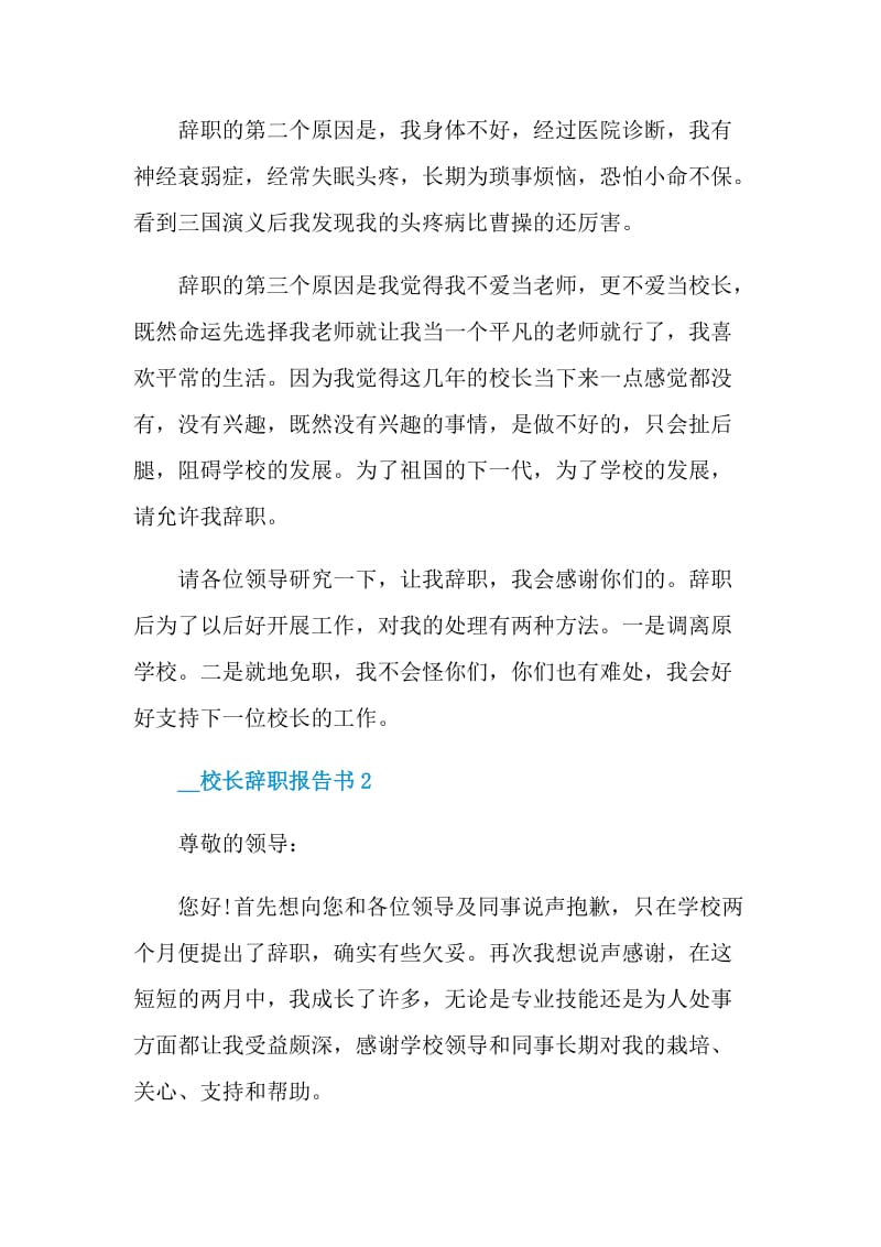 2021校长辞职报告书.doc_第2页