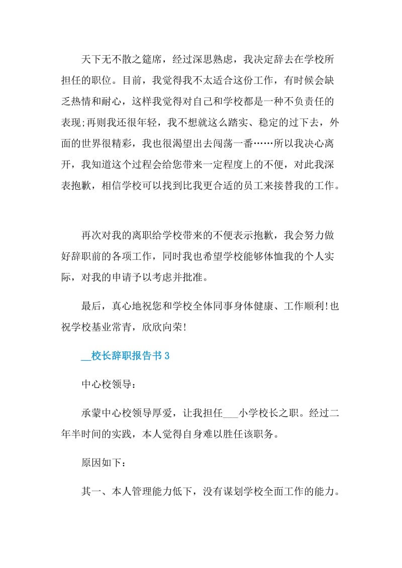 2021校长辞职报告书.doc_第3页